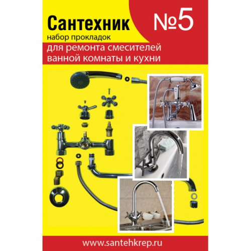 Набор для ремонта импортных смесителей для ванной и кухни Сантехник №5